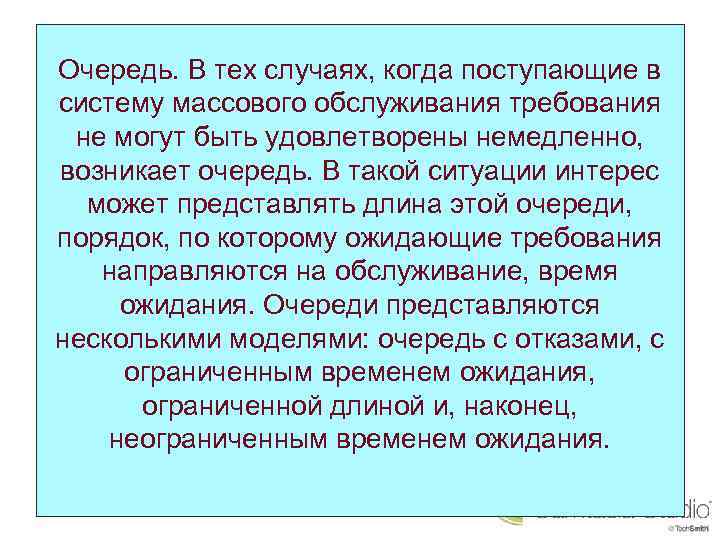 Очередь. В тех случаях, когда поступающие в систему массового обслуживания требования не могут быть