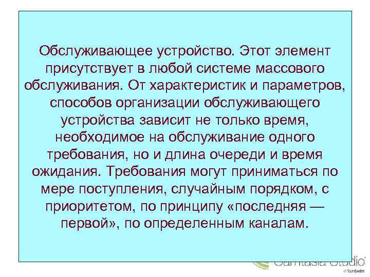Обслуживающее устройство. Этот элемент присутствует в любой системе массового обслуживания. От характеристик и параметров,