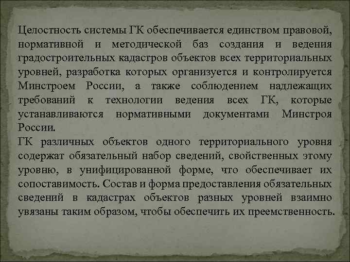 «Градостроительный кадастр» «Цели и задачи предмета, основные