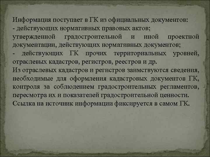 Информация поступает в ГК из официальных документов: действующих нормативных правовых актов; утвержденной градостроительной и