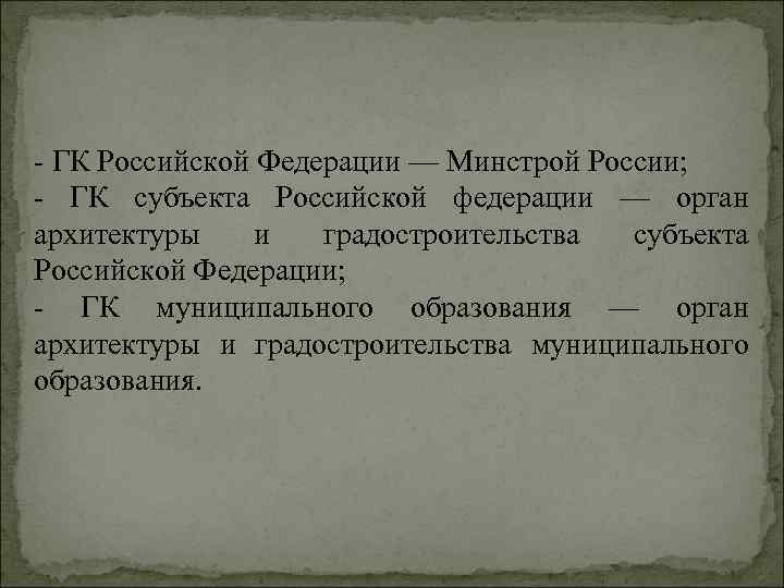  ГК Российской Федерации — Минстрой России; ГК субъекта Российской федерации — орган архитектуры