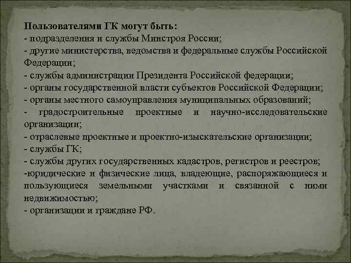 Пользователями ГК могут быть: подразделения и службы Минстроя России; другие министерства, ведомства и федеральные