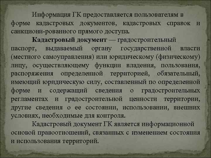 Информация ГК предоставляется пользователям в форме кадастровых документов, кадастровых справок и санкциони рованного прямого