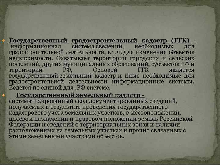 «Градостроительный кадастр» «Цели и задачи предмета, основные