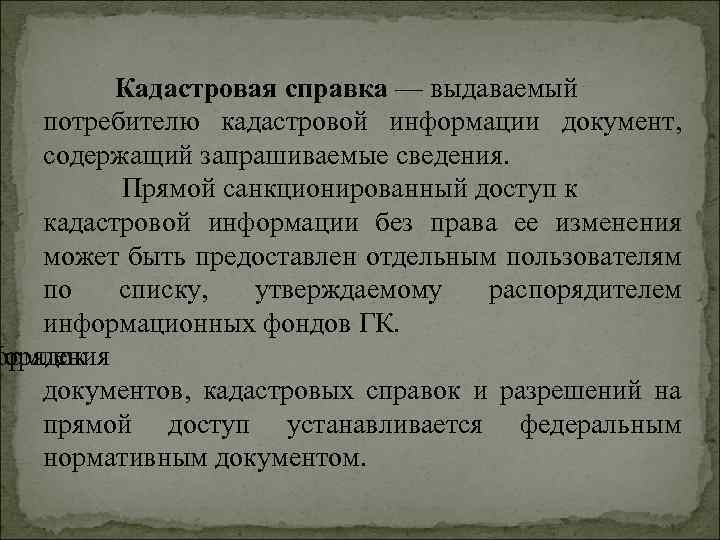 Кадастровая справка — выдаваемый потребителю кадастровой информации документ, содержащий запрашиваемые сведения. Прямой санкционированный доступ