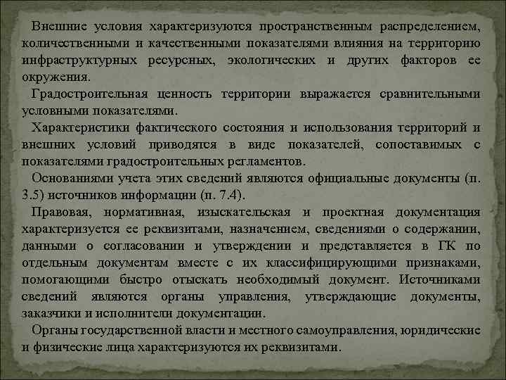 Внешние условия характеризуются пространственным распределением, количественными и качественными показателями влияния на территорию инфраструктурных ресурсных,