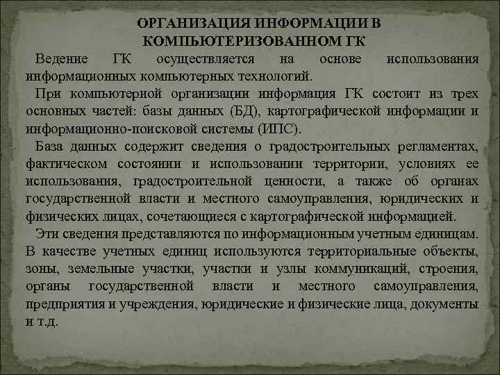 ОРГАНИЗАЦИЯ ИНФОРМАЦИИ В КОМПЬЮТЕРИЗОВАННОМ ГК Ведение ГК осуществляется на основе использования информационных компьютерных технологий.