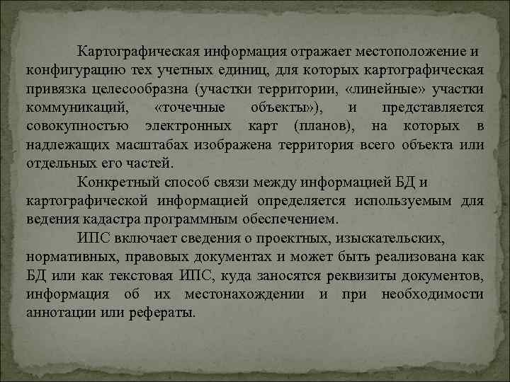 Картографическая информация отражает местоположение и конфигурацию тех учетных единиц, для которых картографическая привязка целесообразна