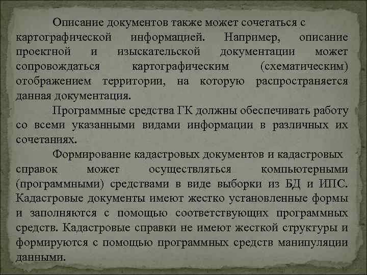 Описание документов также может сочетаться с картографической информацией. Например, описание проектной и изыскательской документации