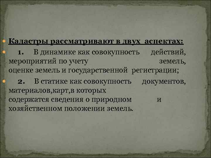  Кадастры рассматривают в двух аспектах: 1. В динамике как совокупность действий, мероприятий по