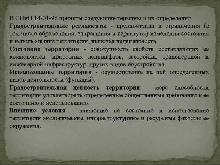 В СНи. П 14 01 96 приняты следующие термины и их определения. Градостроительные регламенты