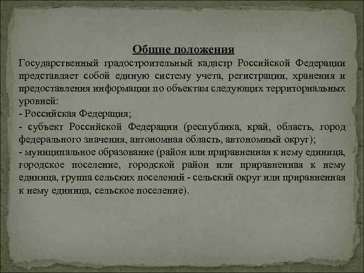 «Градостроительный кадастр» «Цели и задачи предмета, основные