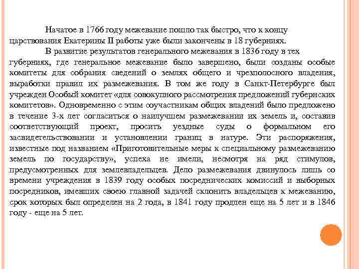 Начатое в 1766 году межевание пошло так быстро, что к концу царствования Екатерины II