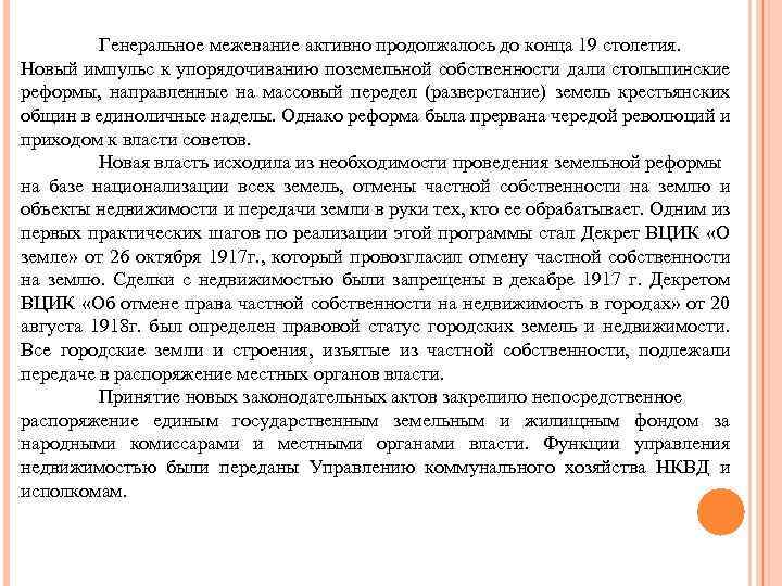 Генеральное межевание активно продолжалось до конца 19 столетия. Новый импульс к упорядочиванию поземельной собственности