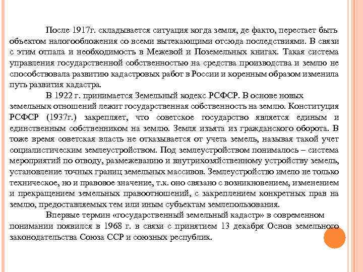 После 1917 г. складывается ситуация когда земля, де факто, перестает быть объектом налогообложения со