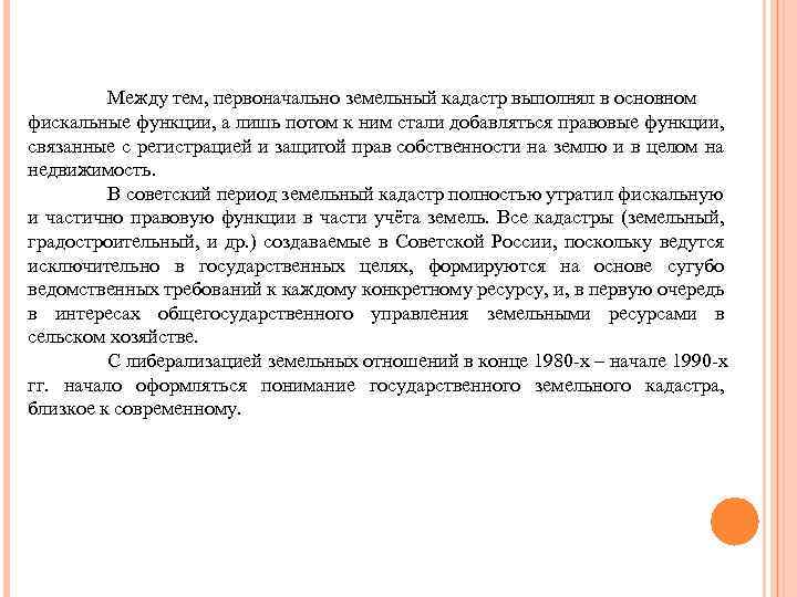 Между тем, первоначально земельный кадастр выполнял в основном фискальные функции, а лишь потом к