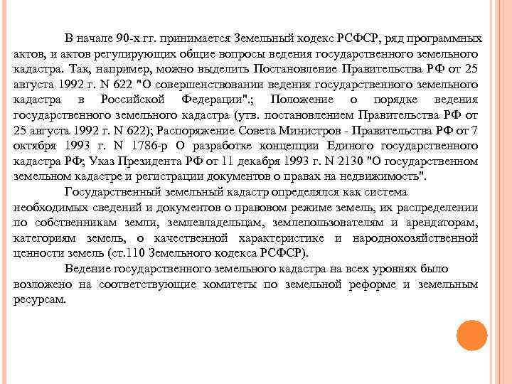 В начале 90 -х гг. принимается Земельный кодекс РСФСР, ряд программных актов, и актов