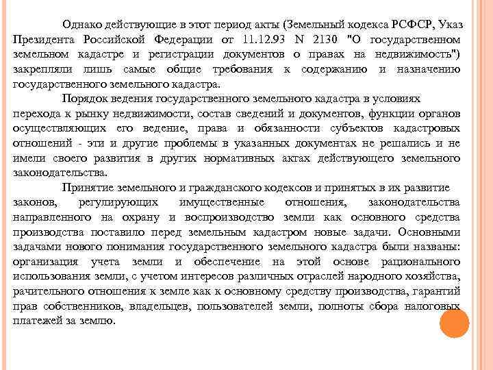 Однако действующие в этот период акты (Земельный кодекса РСФСР, Указ Президента Российской Федерации от