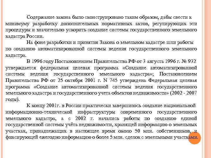 Содержание закона было сконструировано таким образом, дабы свести к минимуму разработку дополнительных нормативных актов,