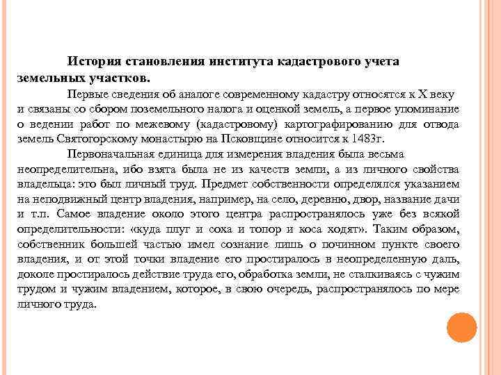  История становления института кадастрового учета земельных участков. Первые сведения об аналоге современному кадастру