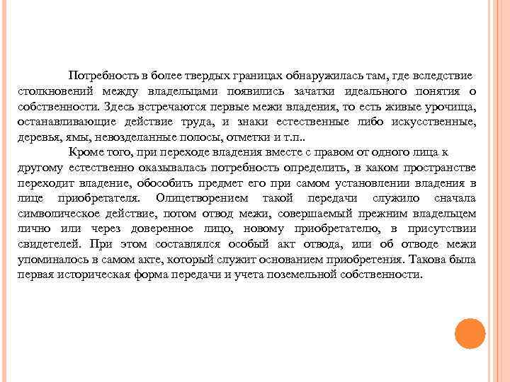 Потребность в более твердых границах обнаружилась там, где вследствие столкновений между владельцами появились зачатки