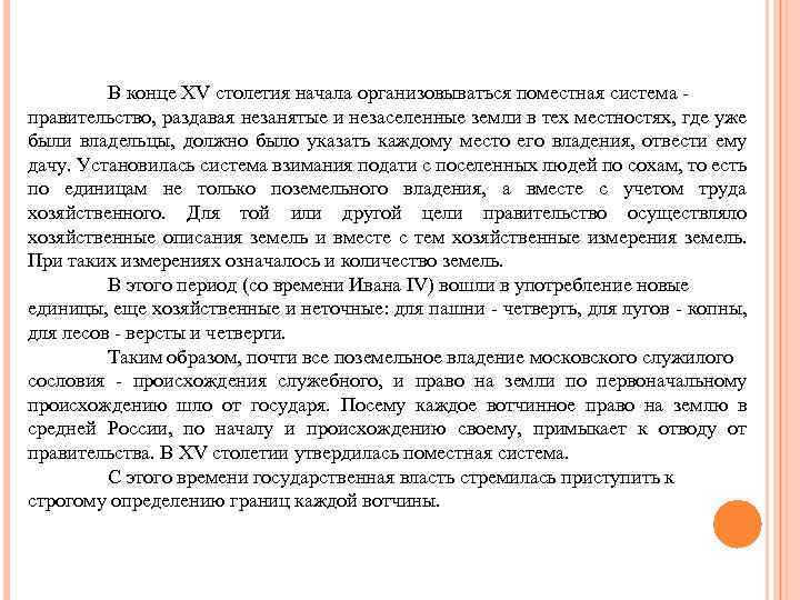 В конце XV столетия начала организовываться поместная система - правительство, раздавая незанятые и незаселенные