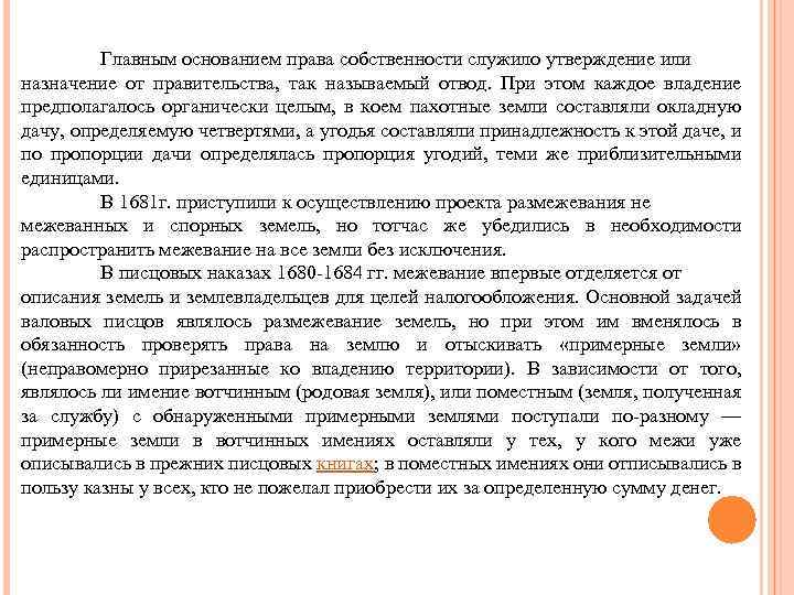 Главным основанием права собственности служило утверждение или назначение от правительства, так называемый отвод. При