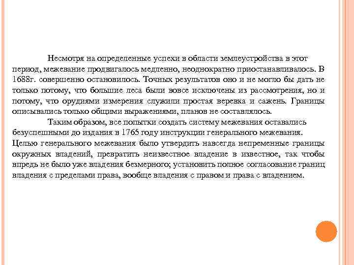 Несмотря на определенные успехи в области землеустройства в этот период, межевание продвигалось медленно, неоднократно