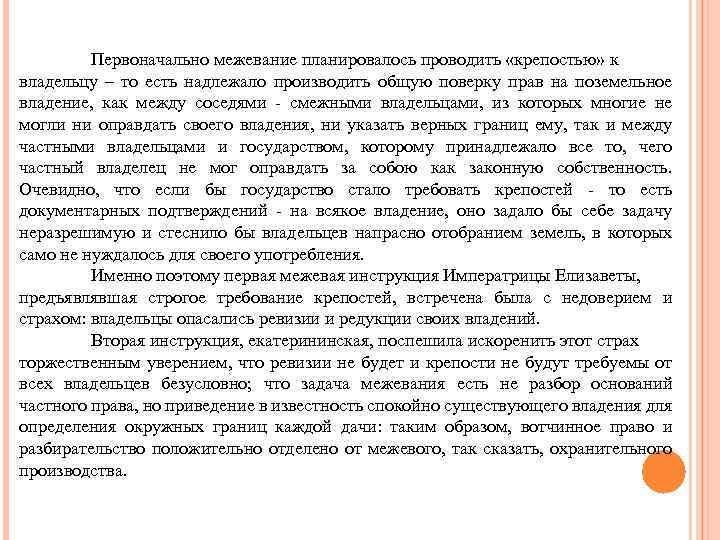 Первоначально межевание планировалось проводить «крепостью» к владельцу – то есть надлежало производить общую поверку