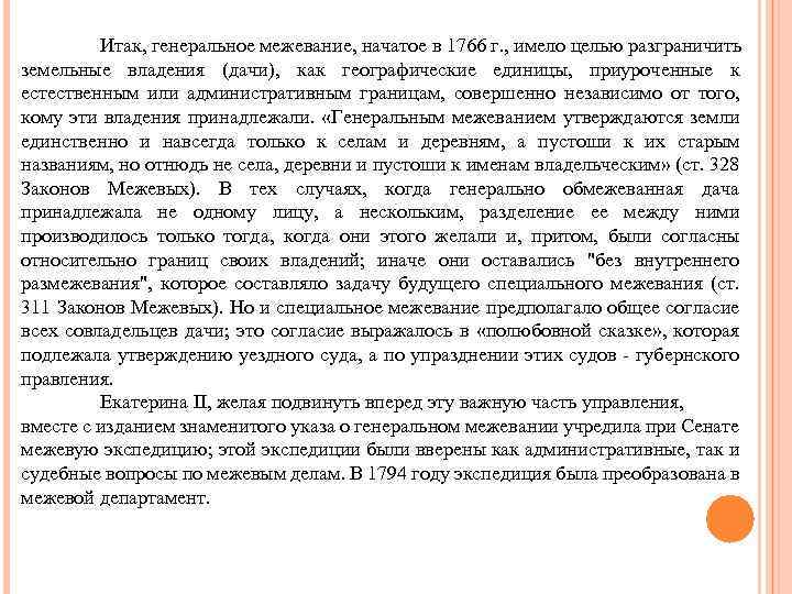 Итак, генеральное межевание, начатое в 1766 г. , имело целью разграничить земельные владения (дачи),