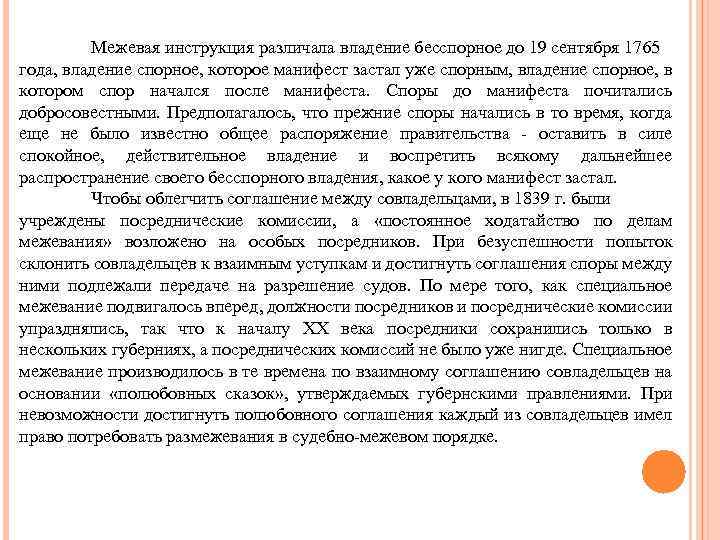 Межевая инструкция различала владение бесспорное до 19 сентября 1765 года, владение спорное, которое манифест