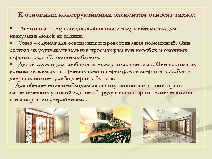 К основным конструктивным элементам относят также: § Лестницы — служат для сообщения между этажами