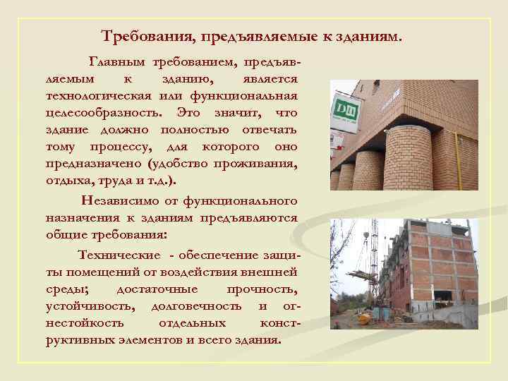 Требования, предъявляемые к зданиям. Главным требованием, предъявляемым к зданию, является технологическая или функциональная целесообразность.