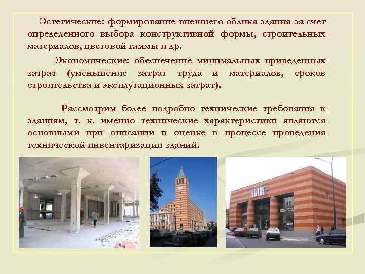 Эстетические: формирование внешнего облика здания за счет определенного выбора конструктивной формы, строительных материалов, цветовой