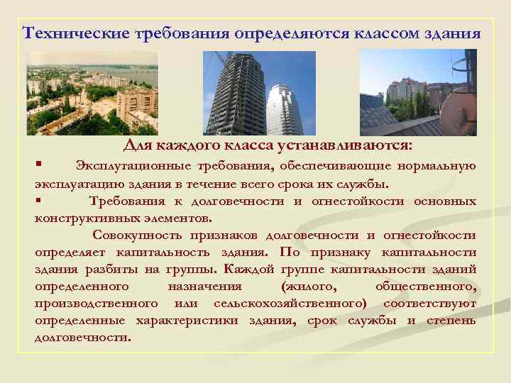 Технические требования определяются классом здания § Для каждого класса устанавливаются: Эксплутационные требования, обеспечивающие нормальную