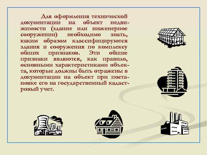 Для оформления технической документации на объект недвижимости (здание или инженерное сооружении) необходимо знать, каким