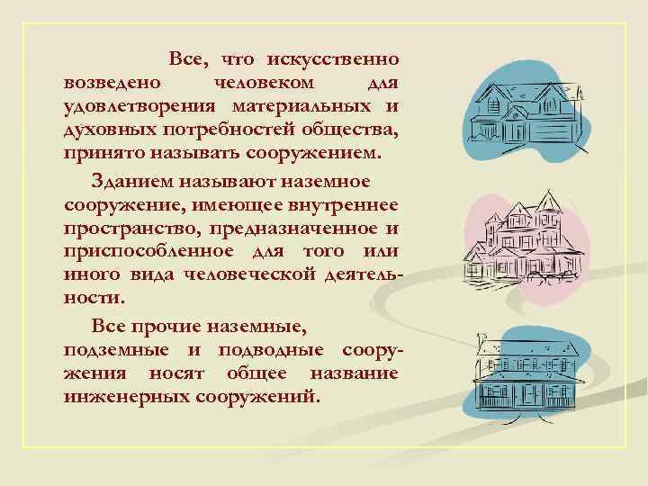 Все, что искусственно возведено человеком для удовлетворения материальных и духовных потребностей общества, принято называть