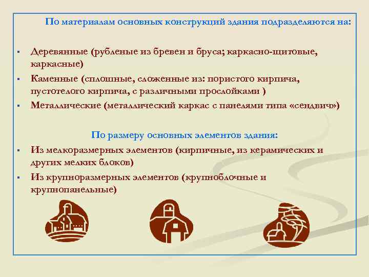 По материалам основных конструкций здания подразделяются на: § § § Деревянные (рубленые из бревен
