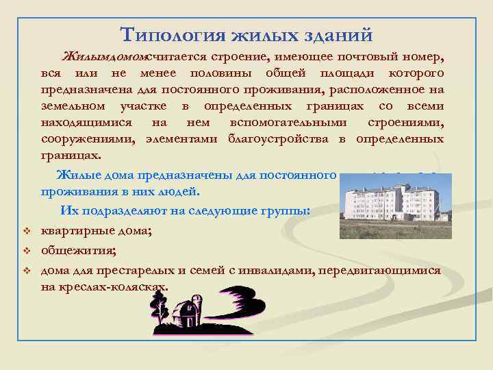 Типология жилых зданий Жилым домомсчитается строение, имеющее почтовый номер, v v v вся или