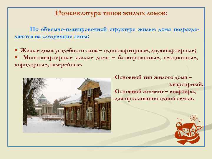 Номенклатура типов жилых домов: По объемно-планировочной структуре жилые дома подразделяются на следующие типы: §
