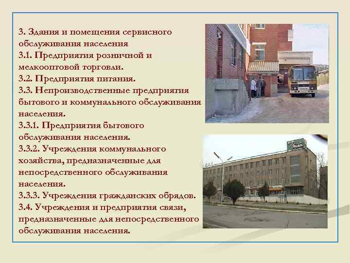 3. Здания и помещения сервисного обслуживания населения 3. 1. Предприятия розничной и мелкооптовой торговли.