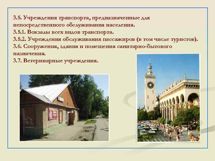 3. 5. Учреждения транспорта, предназначенные для непосредственного обслуживания населения. 3. 5. 1. Вокзалы всех