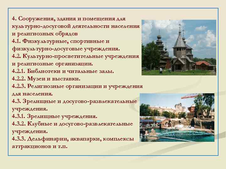 4. Сооружения, здания и помещения для культурно-досуговой деятельности населения и религиозных обрядов 4. 1.