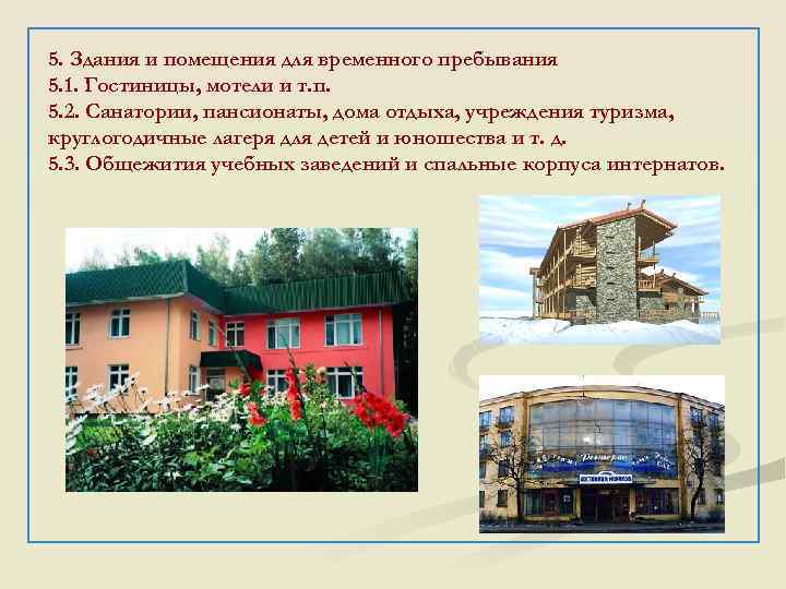 5. Здания и помещения для временного пребывания 5. 1. Гостиницы, мотели и т. п.