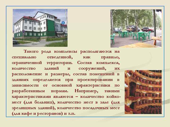 Такого рода комплексы располагаются на специально отведенной, как правило, ограниченной территории. Состав комплекса, количество