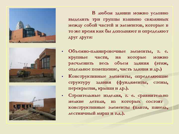 В любом здании можно условно выделить три группы взаимно связанных между собой частей и