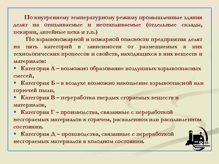 По внутреннему температурному режиму промышленные здания делят на отапливаемые и неотапливаемые (отдельные склады, пекарни,