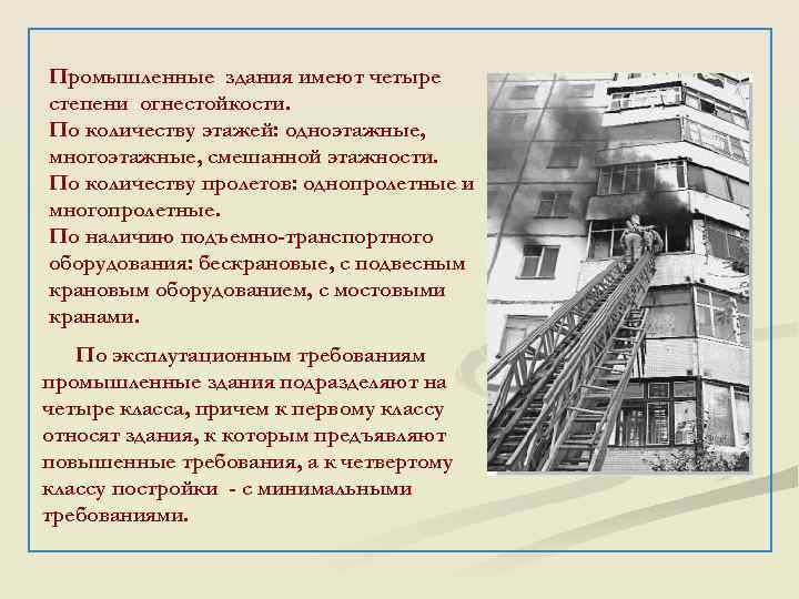 Промышленные здания имеют четыре степени огнестойкости. По количеству этажей: одноэтажные, многоэтажные, смешанной этажности. По