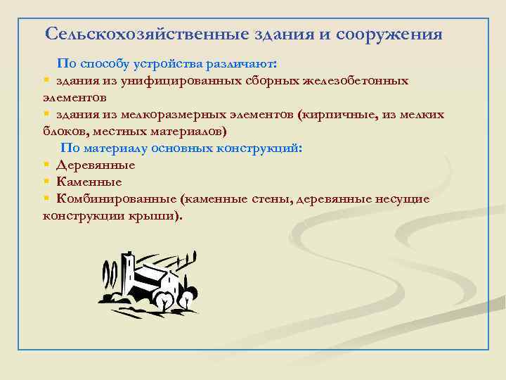 Сельскохозяйственные здания и сооружения По способу устройства различают: § здания из унифицированных сборных железобетонных