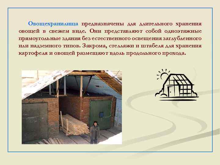 Овощехранилища предназначены для длительного хранения овощей в свежем виде. Они представляют собой одноэтажные прямоугольные